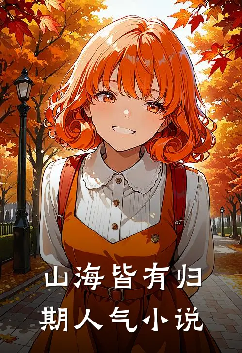 山海皆有归期人气小说