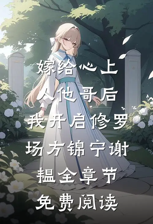嫁给心上人他哥后，我开启修罗场方锦宁谢韫全章节免费阅读