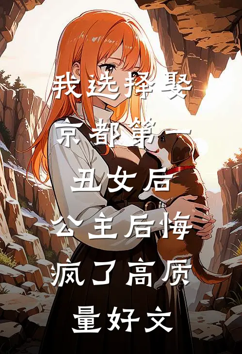 我选择娶京都第一丑女后，公主后悔疯了高质量好文