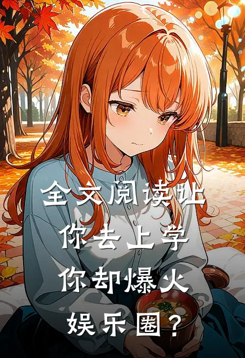 全文阅读让你去上学，你却爆火娱乐圈？