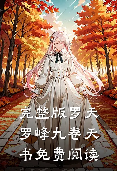 完整版罗天罗峰九卷天书免费阅读