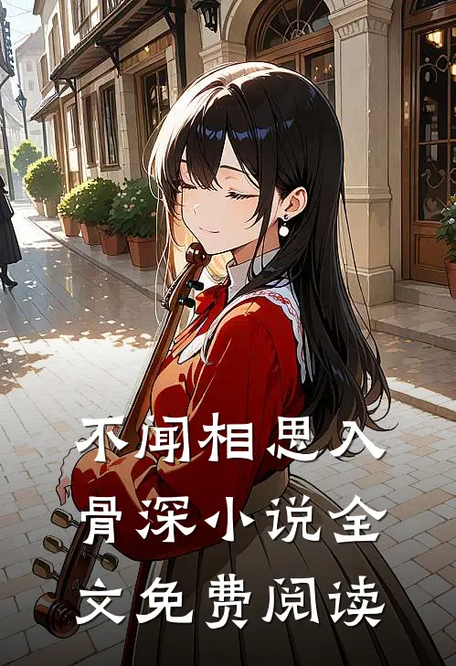 不闻相思入骨深小说全文免费阅读
