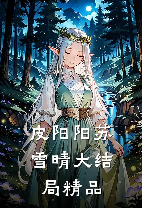 皮阳阳苏雪晴大结局精品