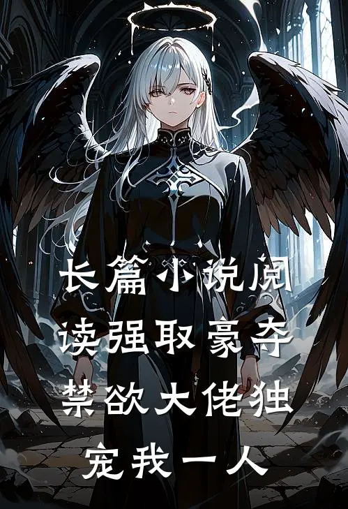 长篇小说阅读强取豪夺：禁欲大佬独宠我一人