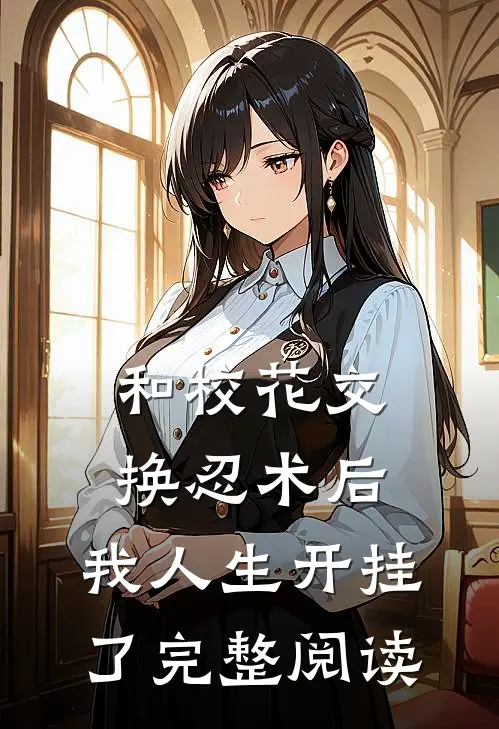 和校花交换忍术后,我人生开挂了完整阅读