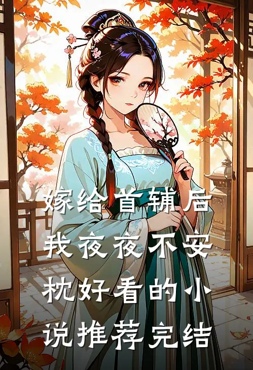 嫁给首辅后我夜夜不安枕好看的小说推荐完结