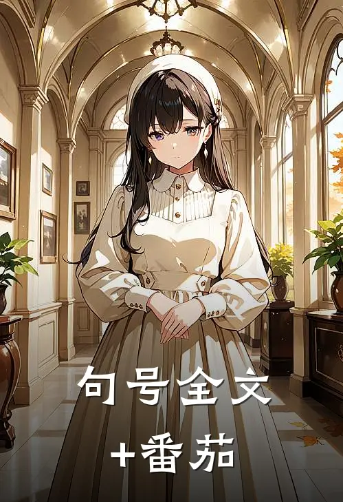 句号全文+番茄