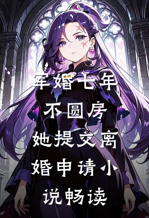 军婚七年不圆房，她提交离婚申请小说畅读