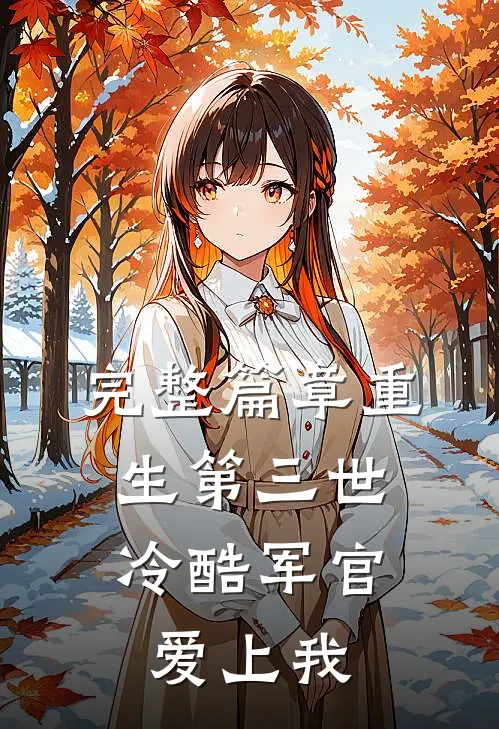 完整篇章重生第三世：冷酷军官爱上我