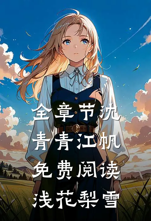 全章节沈青青江帆免费阅读浅花梨雪