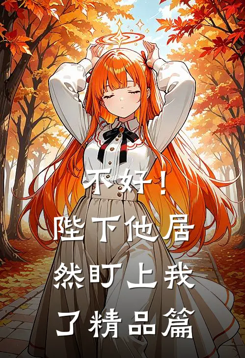 不好！陛下他居然盯上我了精品篇