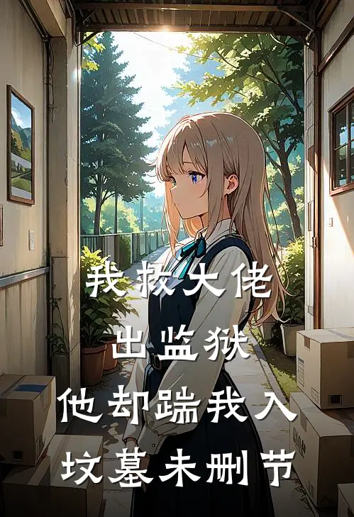 我救大佬出监狱，他却踹我入坟墓未删节