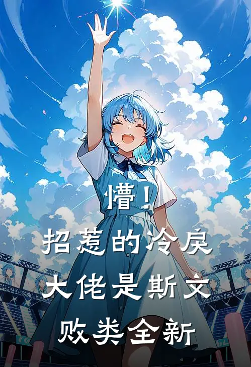 懵！招惹的冷戾大佬是斯文败类全新