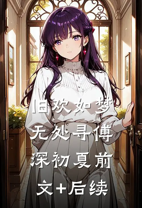 旧欢如梦无处寻傅深初夏前文+后续
