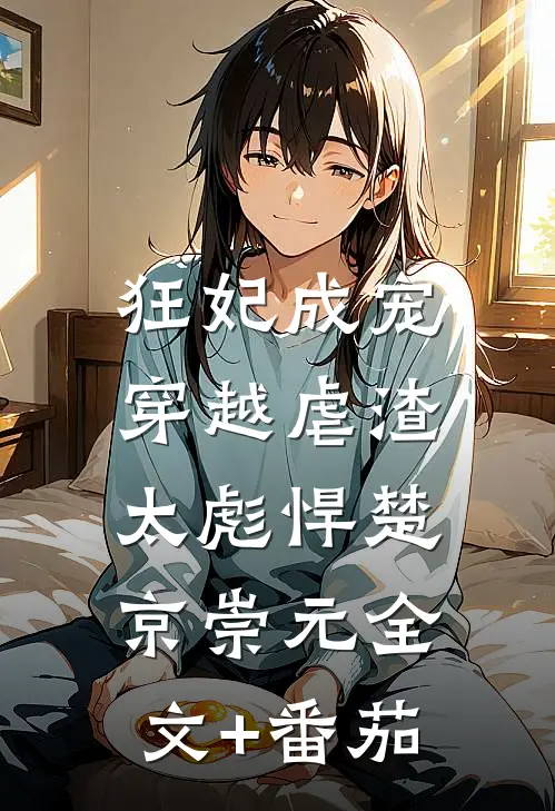 狂妃成宠：穿越虐渣太彪悍楚京崇元全文+番茄