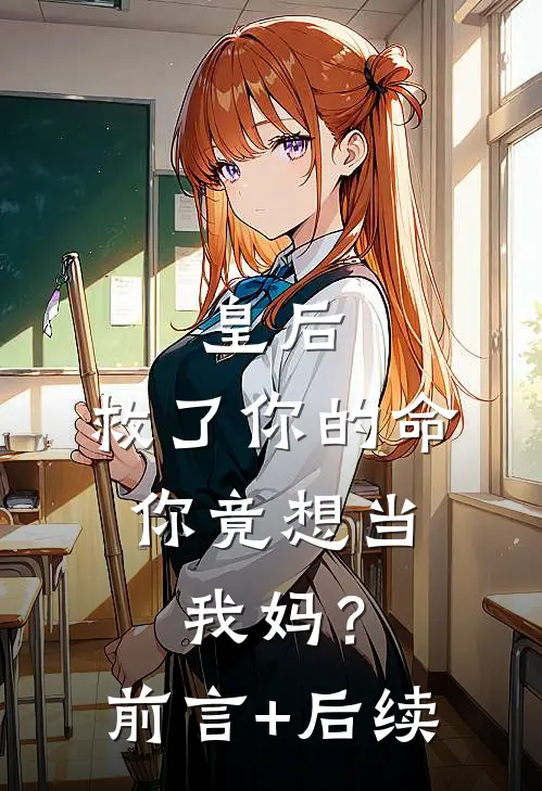 皇后，救了你的命，你竟想当我妈？前言+后续