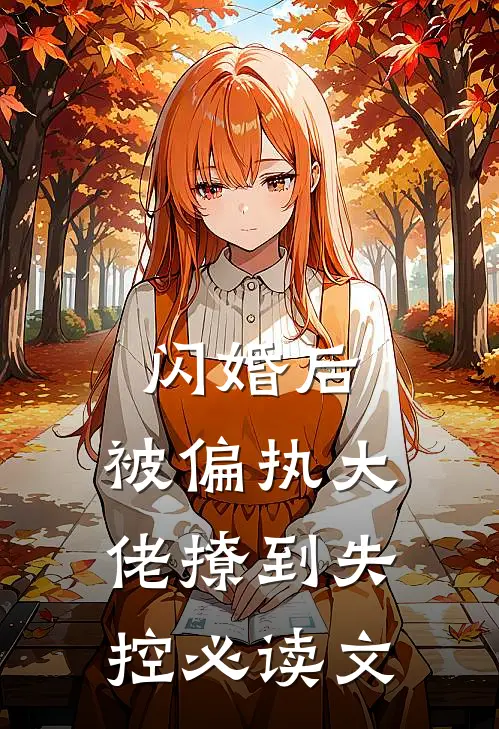 闪婚后，被偏执大佬撩到失控必读文