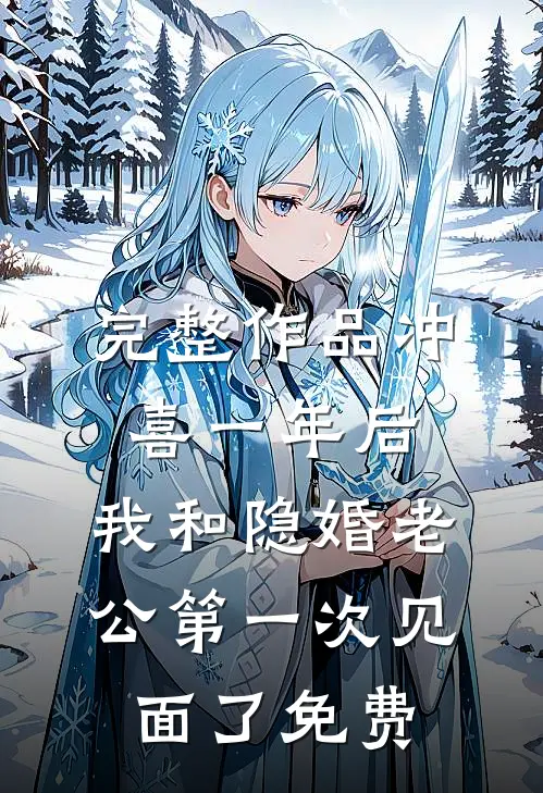 完整作品冲喜一年后,我和隐婚老公第一次见面了免费
