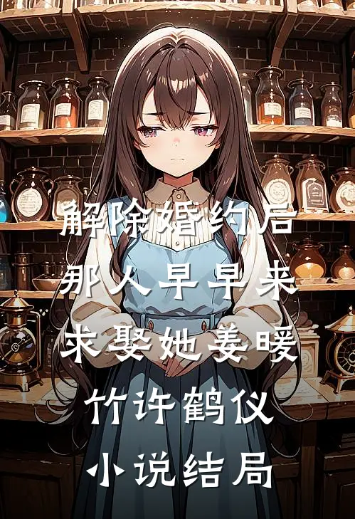 解除婚约后，那人早早来求娶她姜暖竹许鹤仪小说结局