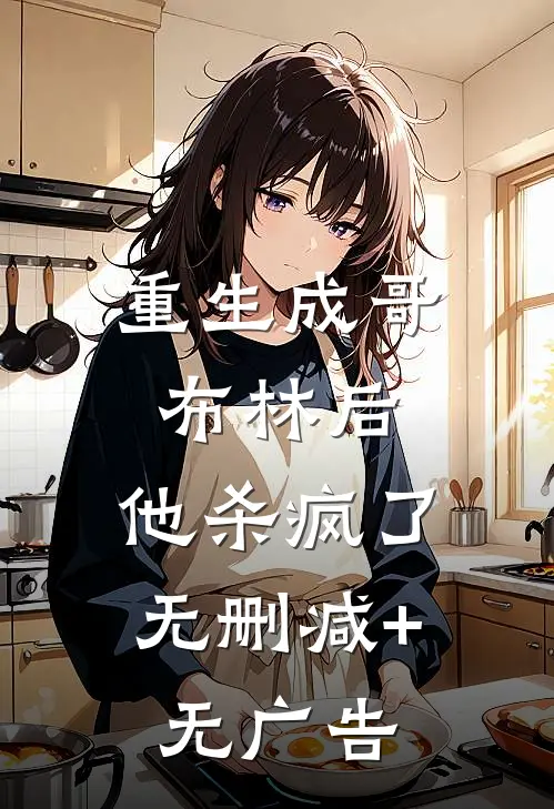 重生成哥布林后，他杀疯了无删减+无广告