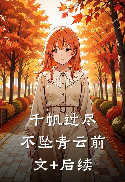 千帆过尽，不坠青云前文+后续