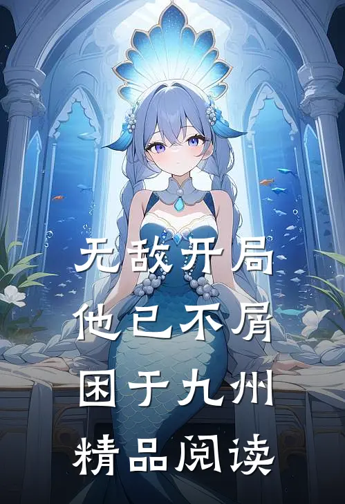 无敌开局，他已不屑困于九州精品阅读