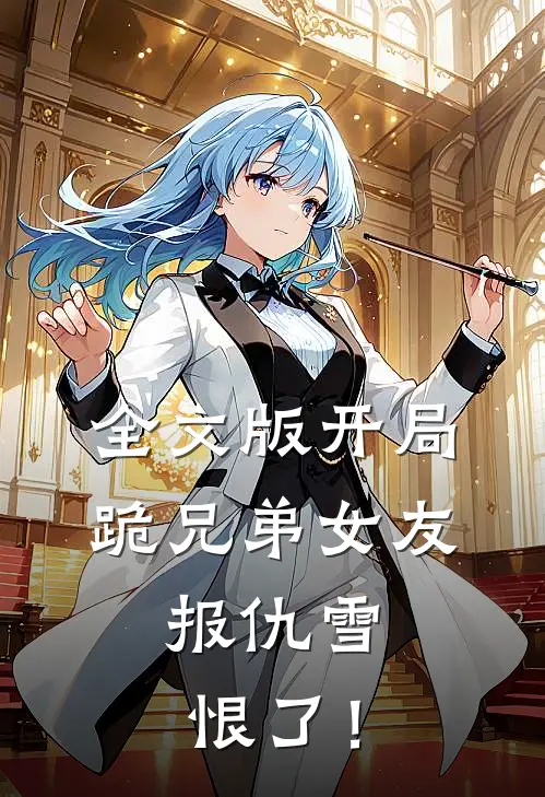 全文版开局跪兄弟女友，报仇雪恨了！
