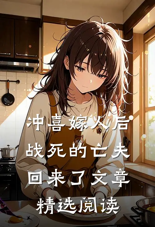 冲喜嫁人后，战死的亡夫回来了文章精选阅读