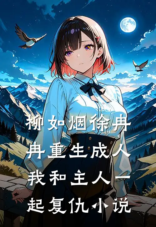 柳如烟徐冉冉重生成人，我和主人一起复仇小说