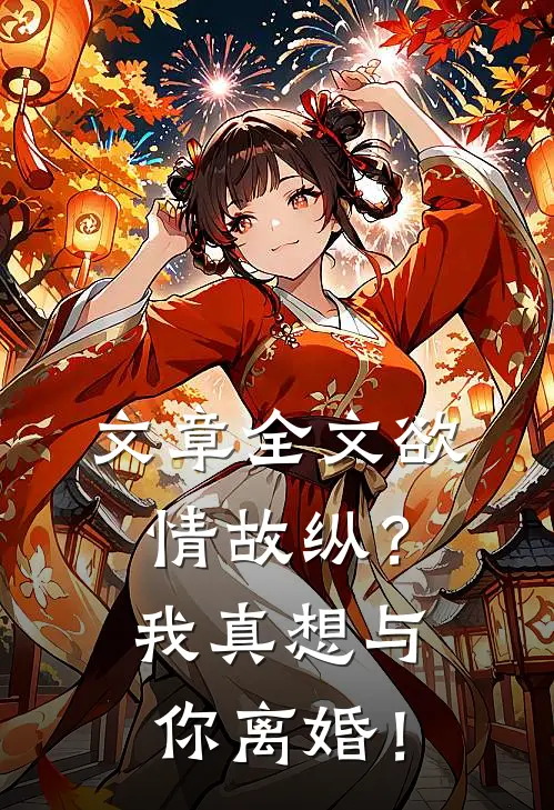 文章全文欲情故纵？我真想与你离婚！