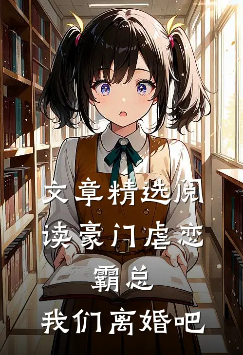 文章精选阅读豪门虐恋：霸总，我们离婚吧