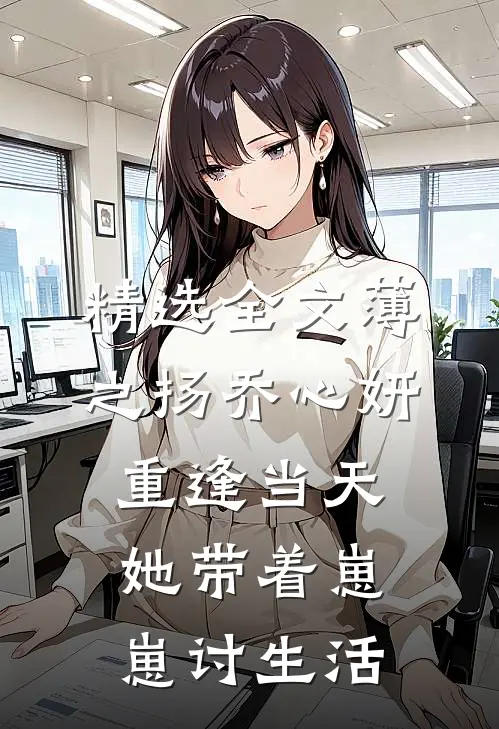 精选全文薄之扬乔心妍重逢当天她带着崽崽讨生活