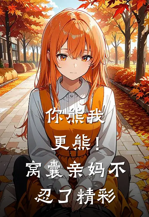 你熊我更熊！窝囊亲妈不忍了精彩