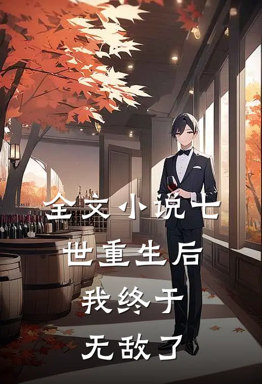 全文小说七世重生后，我终于无敌了