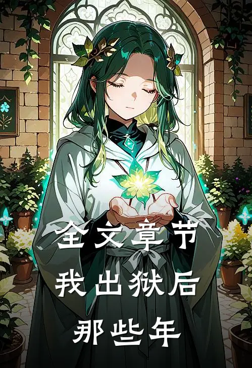 全文章节我出狱后那些年
