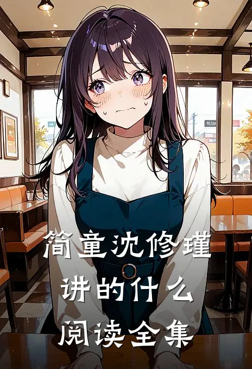 简童沈修瑾讲的什么阅读全集