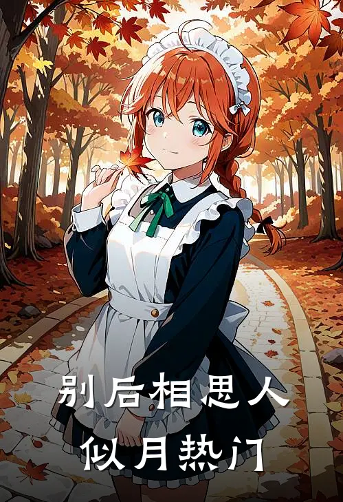 别后相思人似月热门