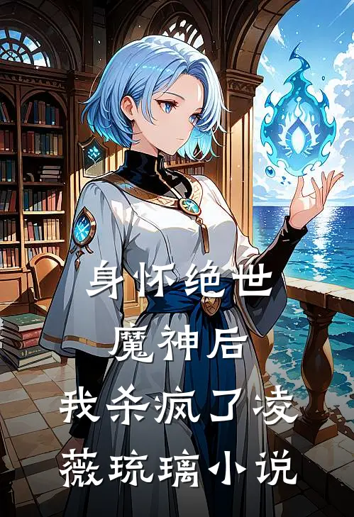 身怀绝世魔神后，我杀疯了凌薇琉璃小说
