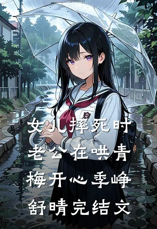 女儿摔死时，老公在哄青梅开心季峥舒晴完结文