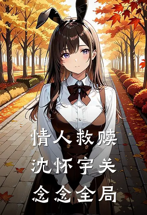 情人救赎沈怀宇关念念全局