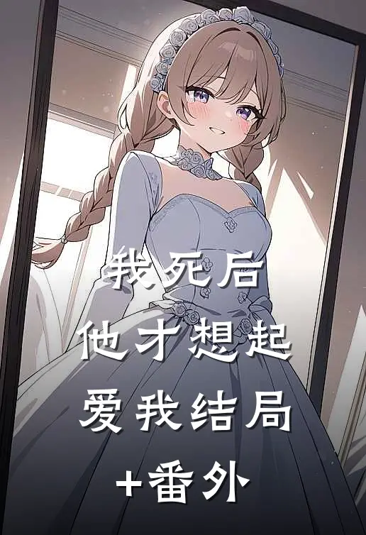 我死后，他才想起爱我结局+番外