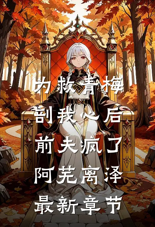 为救青梅剖我心后，前夫疯了阿芜离泽最新章节