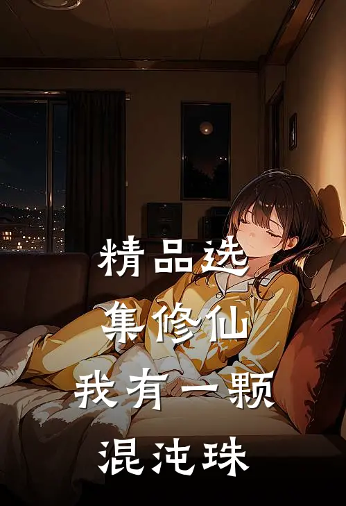 精品选集修仙:我有一颗混沌珠
