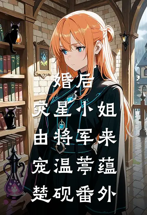 婚后，灾星小姐由将军来宠温葶蕴楚砚 番外