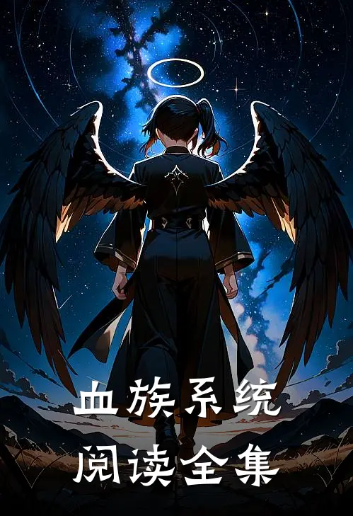 血族系统阅读全集