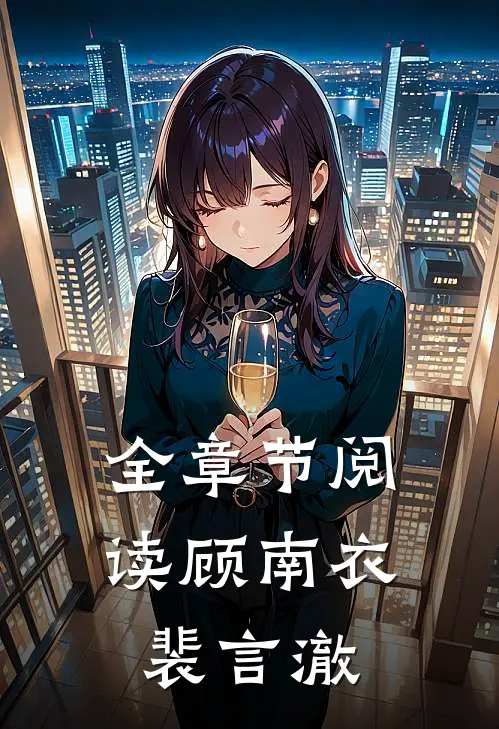 全章节阅读顾南衣裴言澈