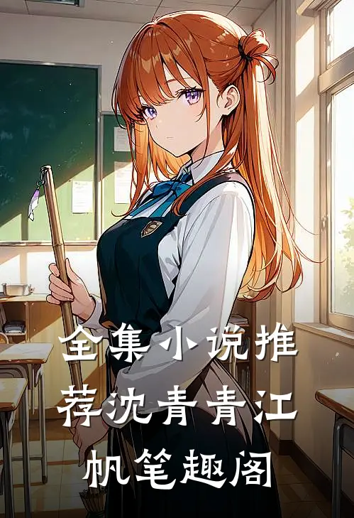 全集小说推荐沈青青江帆笔趣阁