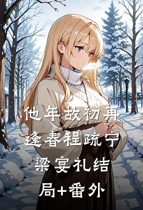 他年故初再逢春程疏宁梁宴礼结局+番外