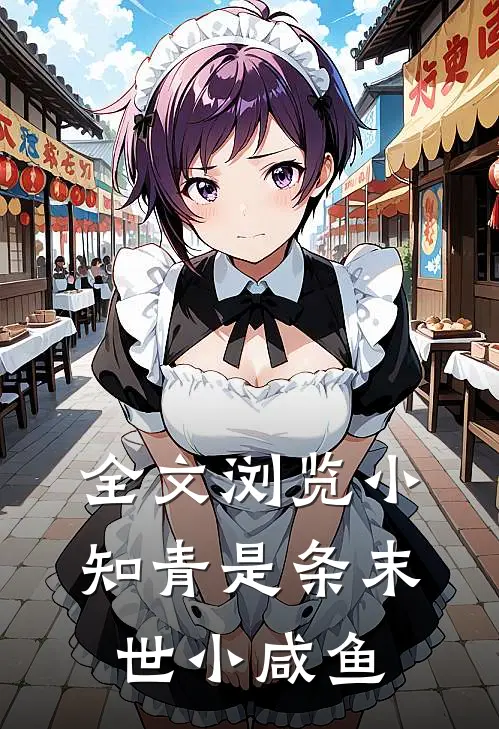 全文浏览小知青是条末世小咸鱼