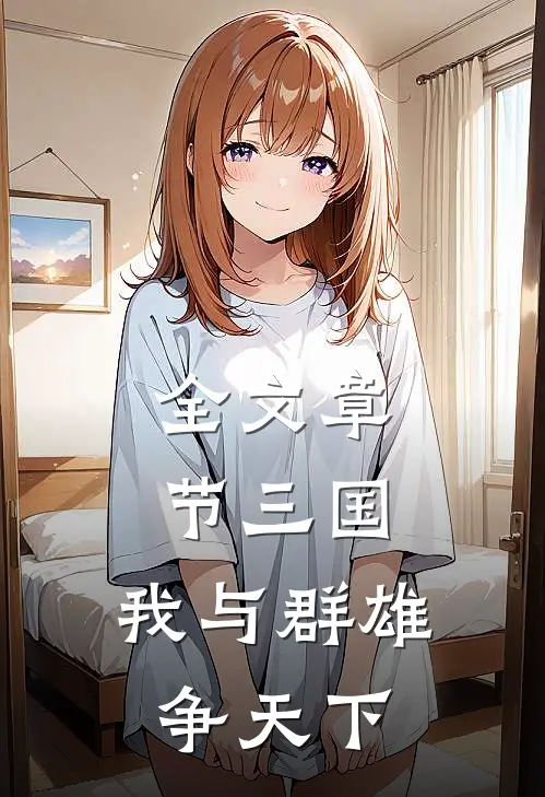 全文章节三国：我与群雄争天下
